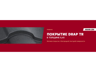 Новинка - покрытие Drap TR!